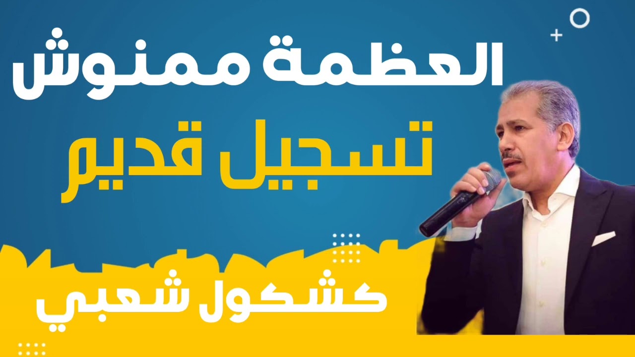 orchestre asri l3adama ma menouch العظامة مامنوش