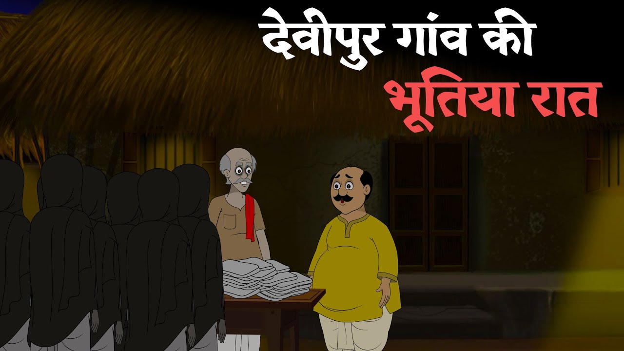 देवीपुर गांव की भूतिया रात | Hindi Bhutiya Kahani | Horror Cartoon | Horror Story in Hindi