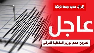 ثلاث أخبار عاجلة تركيا