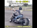 【小柄なライダーによる高難易度な旋回課題攻略法】 #shorts #ハーレートレーニング #ハーレーＵターン