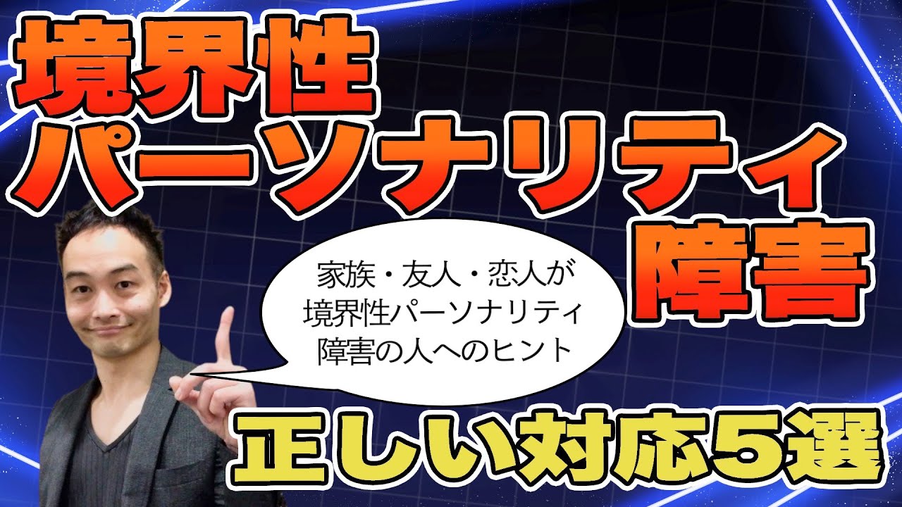 境界 性 パーソナリティ 障害 接し 方