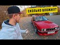 Сколько вложил в восстановление BMW E30?