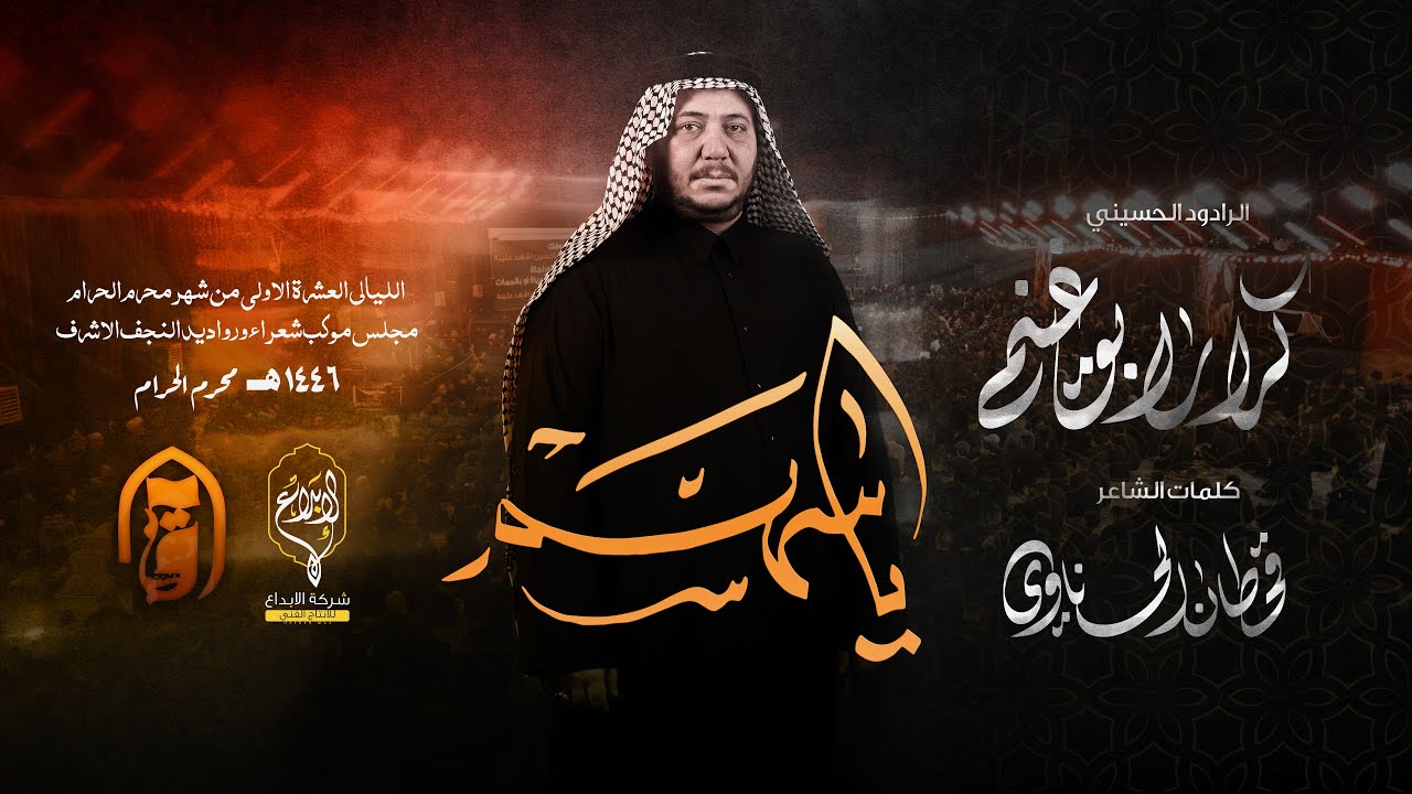 ياسهم  // كرار ابو غنيم // لطم  ليلة 7 محرم 1446 هــ