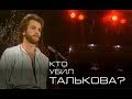 Тайна гибели Игоря Талькова(hd) Совершенно секретно