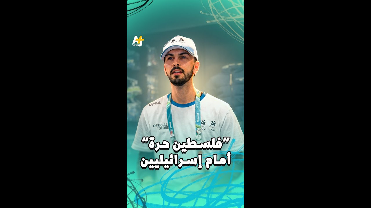 "فلسطين حرة" أمام مشجعين إسرائيليين