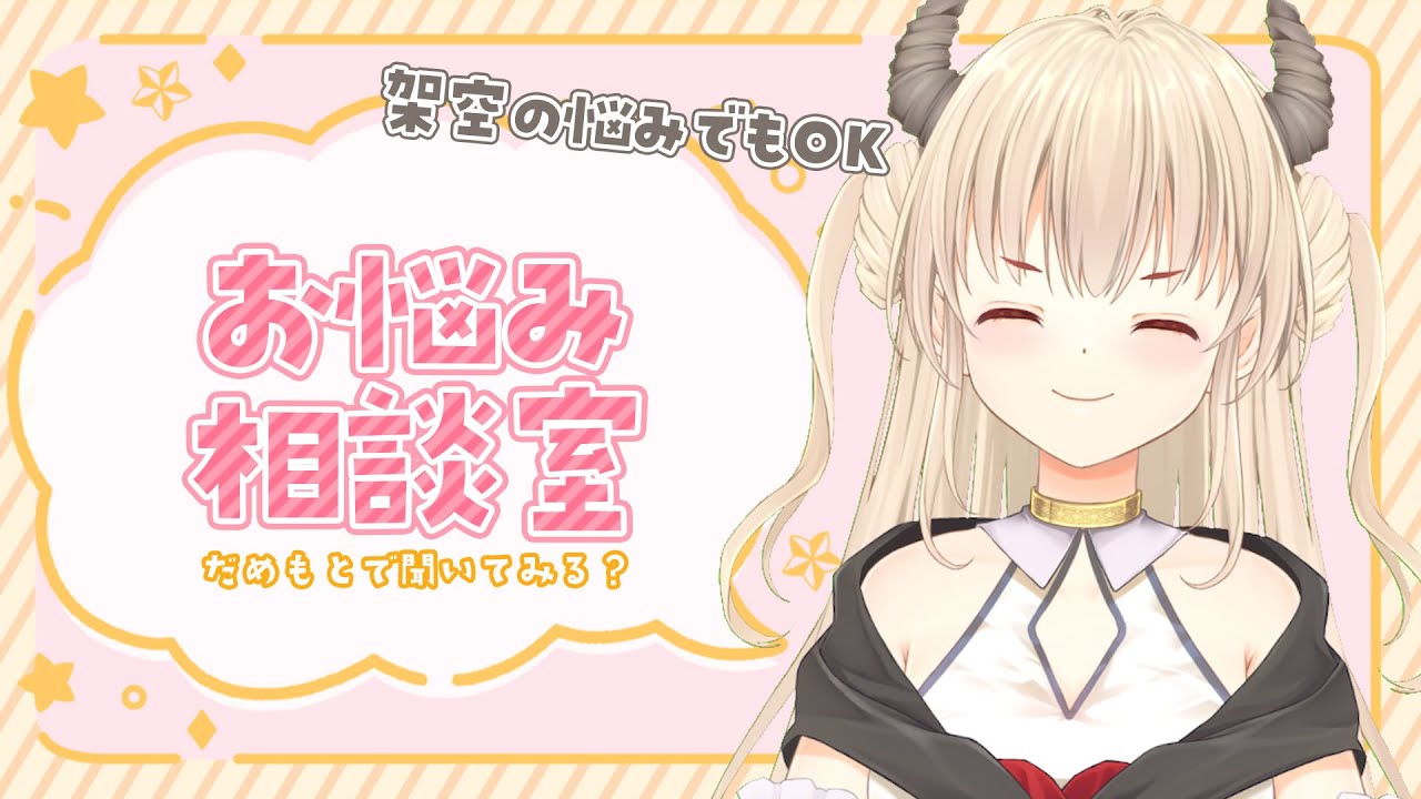 雑談/初見さん歓迎】あまあま悪魔に相談してみる？だめもとで