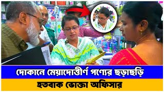 দোকানে মেয়া'দো'ত্তীর্ণ পণ্যের ছড়াছড়ি! অভি'যান চালালো ভোক্তা অধিকার ।। Daily Trouble