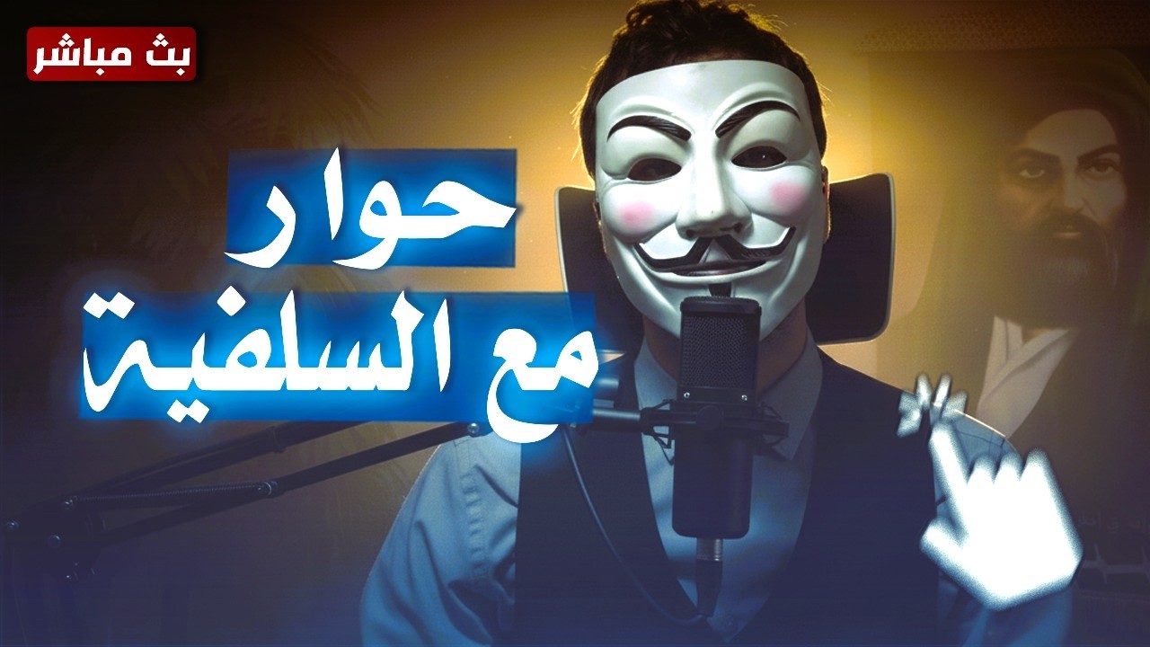 حوار مع السلفية والمفوضة | أنت تسأل