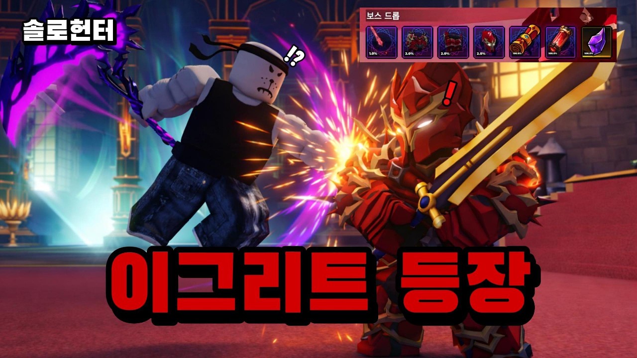 [솔로헌터] 드디어 나온 이그리트 체력이 왜 이렇게 많죠? + 코드