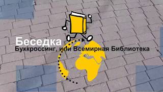 Буккроссинг, или Всемирная Библиотека/Bookcrossing, or World Library