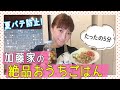 【たった5分で簡単】加藤家の夏バテ防止！スタミナ満点 絶品おうちごはん