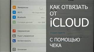 Как отвязать от icloud любой iphone и ipad