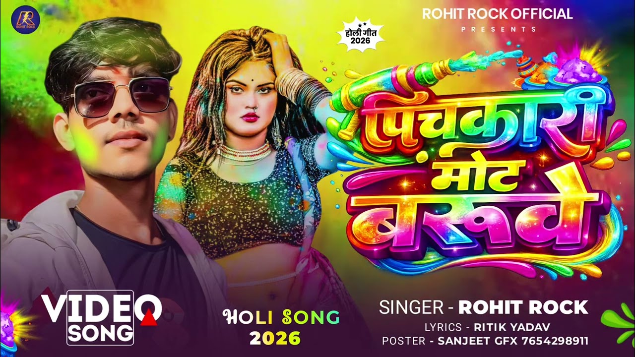 पिचकारी मोट बरुवे - Pichkari Mot Baruve | Rohit Rock | New Bhojpuri Holi Geet 2026