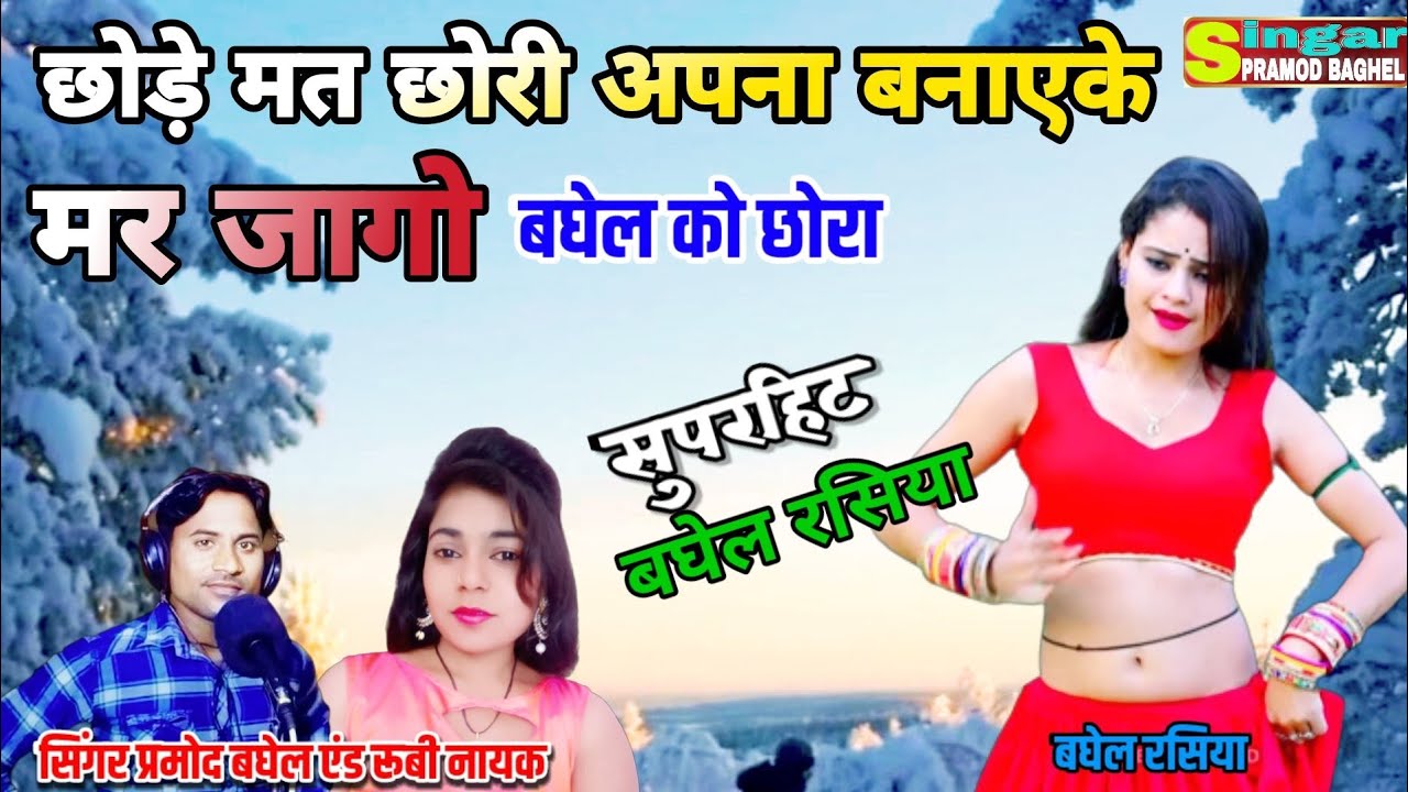 छोड़े मत छोरी अपना बनाएके !! मर जागो बघेल को छोरा !! सिंगर प्रमोद बघेल एंड रूबी नायक॥ की आवाज में ॥