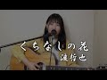 【ギター弾き語り】くちなしの花/渡哲也