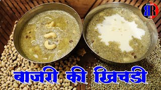 राजस्थान की फेमस बाजरे की खिचड़ी || Bajari Ki Khichadi || How to Make Bajari Ki Khichadi