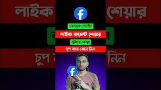 how to hide Facebook reactions | Facebook like comment share hide #facebooktips #facebooknewupdate