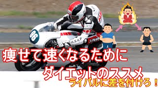 痩せて速くなるためにダイエットのススメ　ライバルたちに差を付けろ！