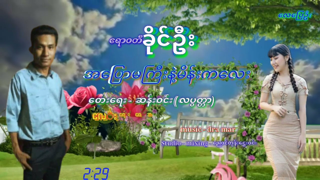 အပြောမကြီးနဲ့မိန်ကလေး - ဧရာဝတီခိုင်ဦး A Pyaw Ma Gyi Nae Main Ka Lay - Ayeyarwady Khing Oo