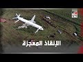 سقوط طائرة روسية ونجاة ركابها ..كيف حدث الإنقاذ المعجزة ؟