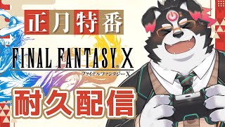 【耐久配信/正月特番】FINALFANTASYⅩクリアするまでorチャンネル登録1200人耐久！#3【Vtuber/牧羊まもる】