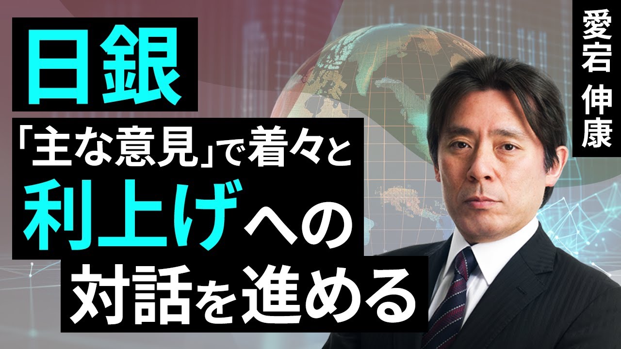 Bank of Japan steadily advances dialogue on interest rate hike