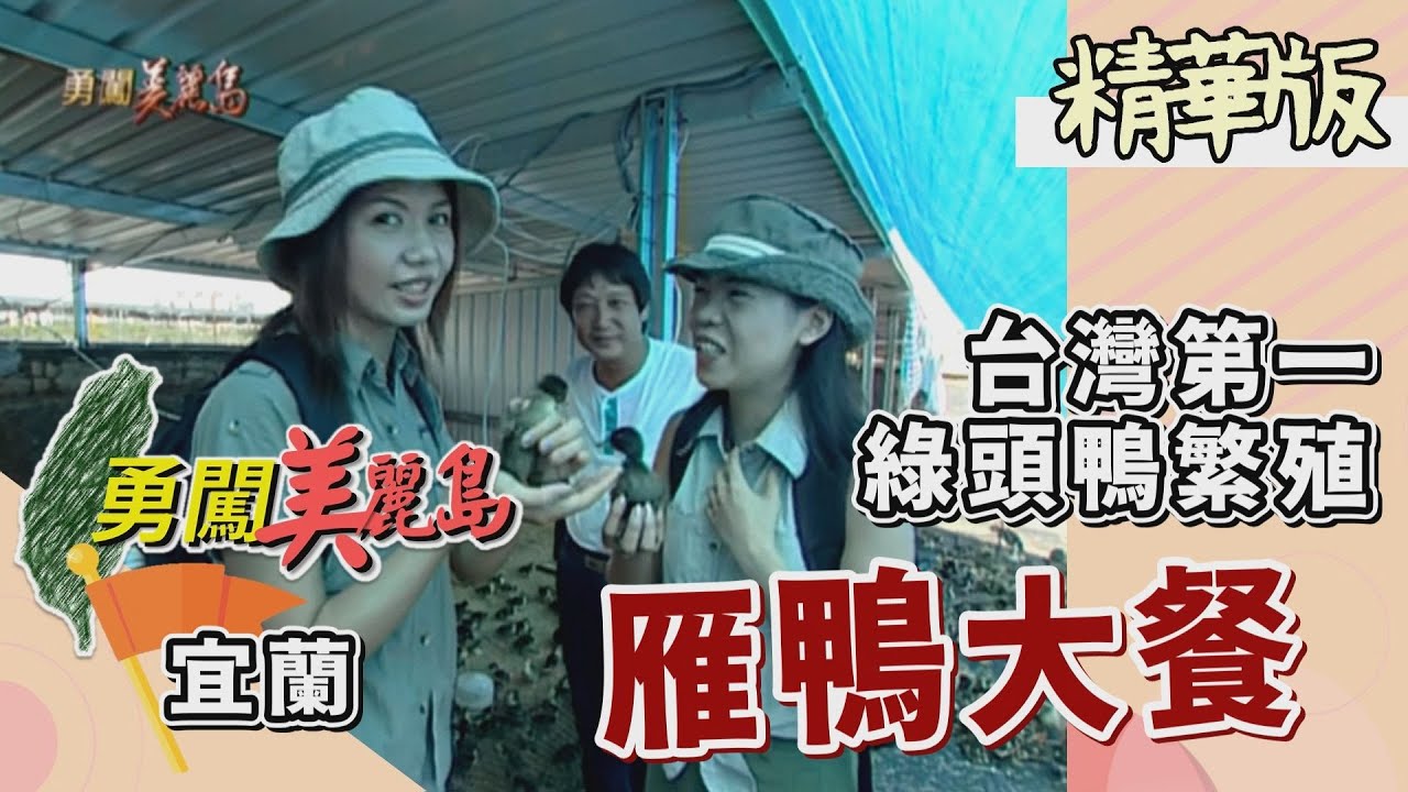 【勇闖美麗島】 宜蘭大福 綠頭鴨大王（參觀鴨蛋孵化室／雁鴨大餐）│2000.07.19│ 4集精華版 #好家在我在家