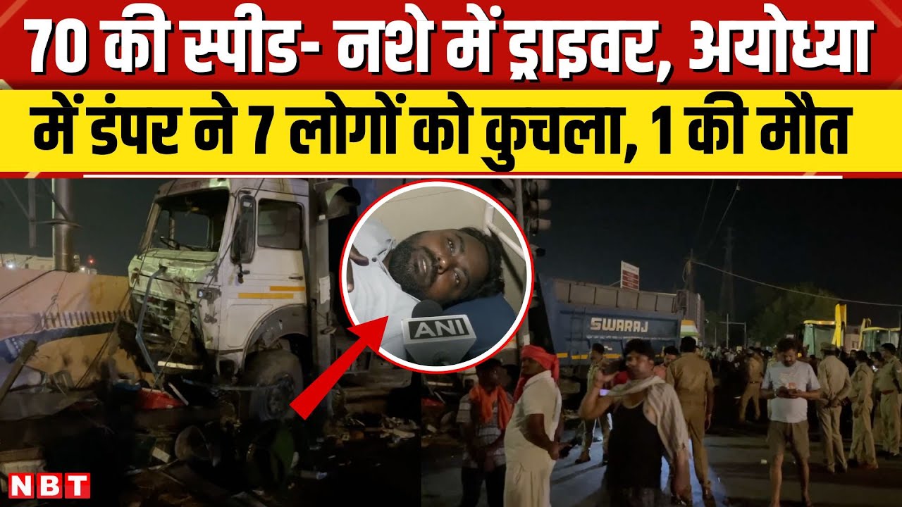 Ayodhya Accident: अयोध्या हादसा, लता चौक पर तेज रफ्तार डंपर ने करीब 7 लोगों को कुचला, 1 की जान गई