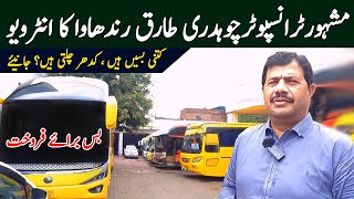 Famous Transporter 𝐂𝐡. 𝐓𝐚𝐫𝐢𝐪 𝐑𝐚𝐧𝐝𝐡𝐚𝐰𝐚 Interview | 𝐁𝐮𝐬𝐞𝐬 𝐟𝐨𝐫 𝐒𝐚𝐥𝐞 in Pakistan | PK BUSES