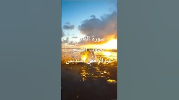 سورة الفاتحة بصوت الشيخ عبدالرحمن السديسي