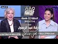 ورقة بيضا الفنانة عارفة عبدالرسول مع يمنى بدراوي الحلقة 32 كاملة 6 11 2025 