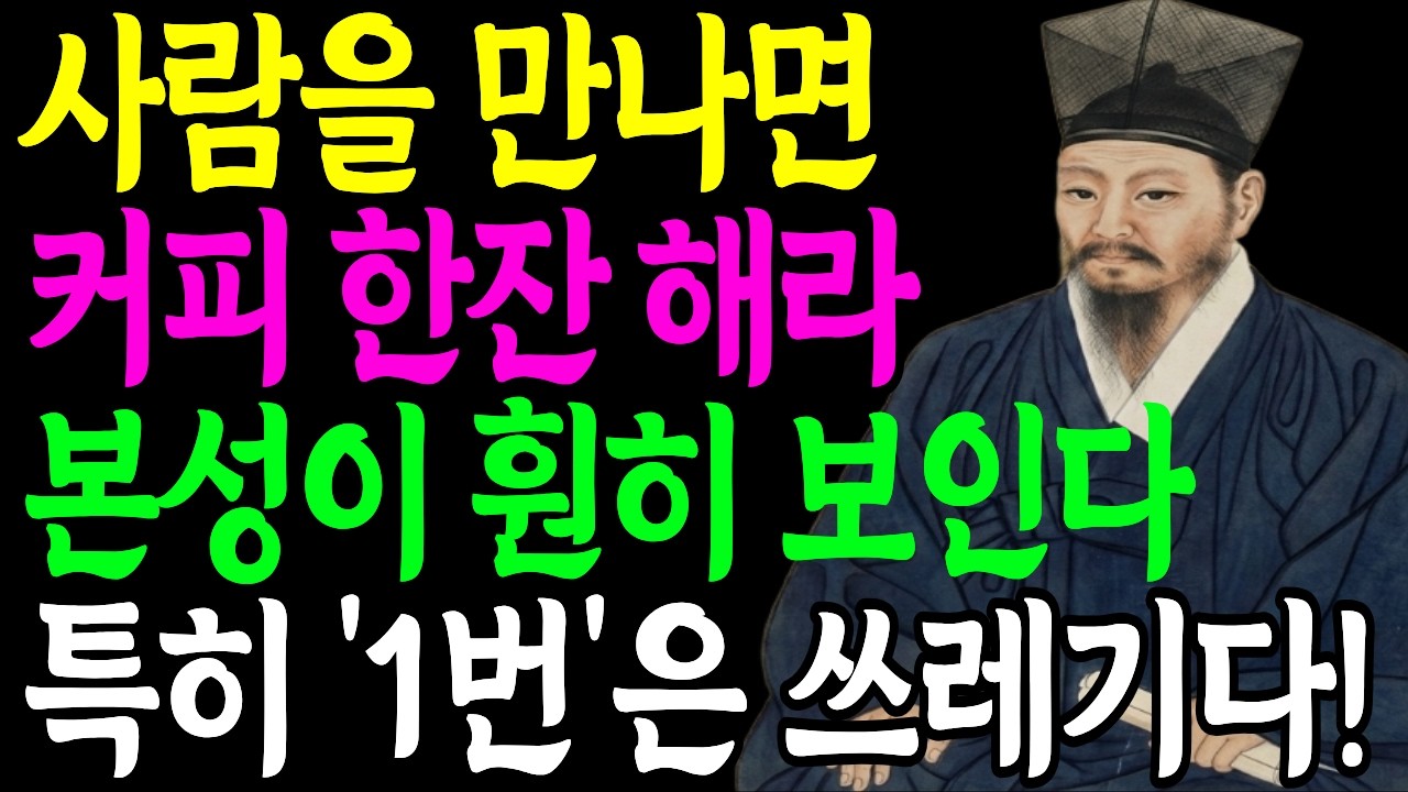 사람을 만나면 '커피' 한잔 해라, 본성이 훤히 보인다 | 인간관계 심리 | 사람 보는 눈 | 인생명언 | 마음 | 행복