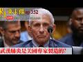 202600804RJ凍未條EP352:佛奇拒絕回答!!武漢肺炎真正起源是美國資助的研究??
