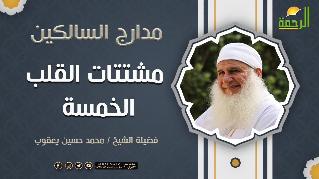 مشتتات القلب الخمسة { برنامج مدارج السالكين } لفضيلة الشيخ محمد حسين يعقوب