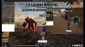 Unreal Engine: Создание ММОРПГ Делаем выделение объектов часть 2