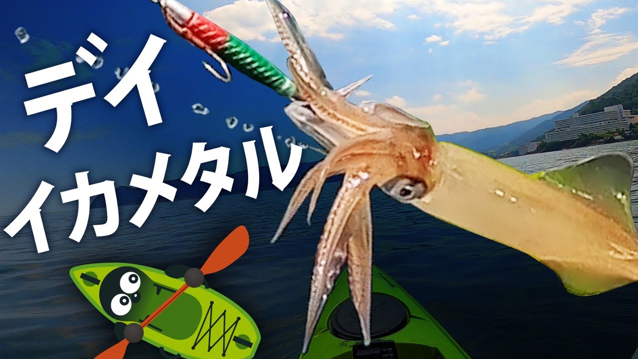 イカメタル　エギング　ケンサキイカ デイ・イカメタル】夏のボート・ケンサキイカ釣り 8月のカヤック