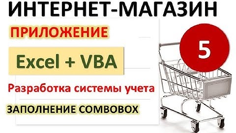 Урок 5. Заполнение списков ComboBox. Excel+VBA. Система учета Интернет-магазина