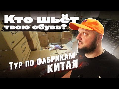 КТО ШЬЁТ ТВОЮ ОБУВЬ в Китае?! Тур по ФАБРИКАМ!