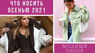 💖Что носить осенью 2021. Модный обзор