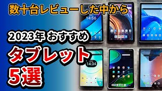 2023年おすすめタブレット5選 !! 8インチから12インチまでコスパな製品を中心に数十台レビュー 中から