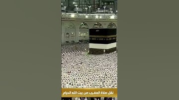 سورة العصر | صلاة المغرب اليوم الحرم المكي | عبدالله الجهني #عبدالله_الجهني