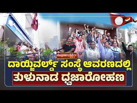 ತುಳುನಾಡ ಧ್ವಜಾರೋಹಣಗೈದು, ಸಿಹಿಹಂಚಿ ಸಂಭ್ರಮಾಚರಣೆ │Daijiworld Television