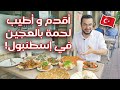 مطعم باسطنبول عمرو أكتر من نصف قرن!! بقدم أكل عنتاب+ أطيب كنافة😋🇹🇷