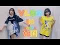 【Vlog】安月名莉子 in 韓国