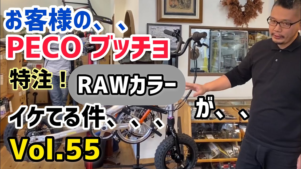 ミニベロ カスタム】お客様の、、OX PECO ブッチョ 特注！ RAWカラー