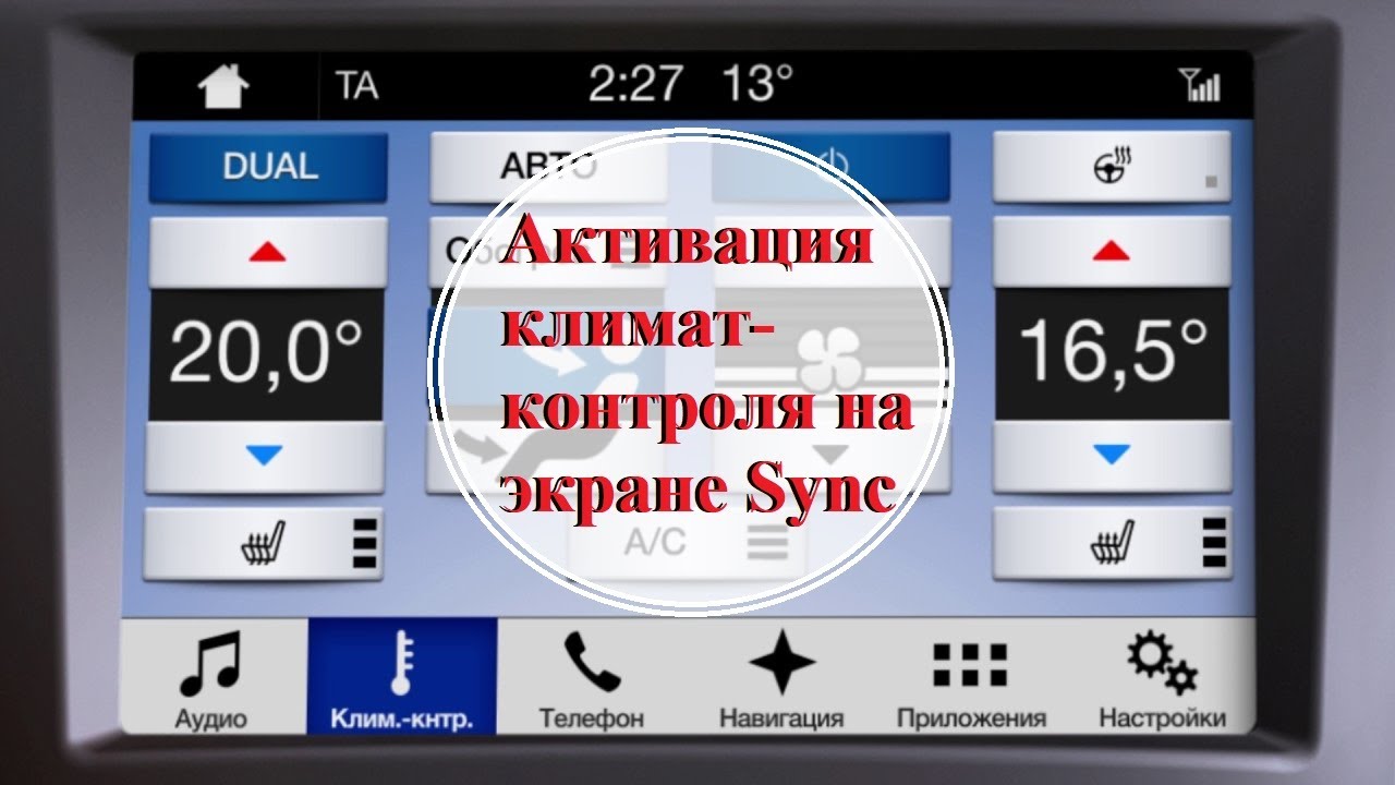 Установка климат-контроля на экран Sync . - YouTube