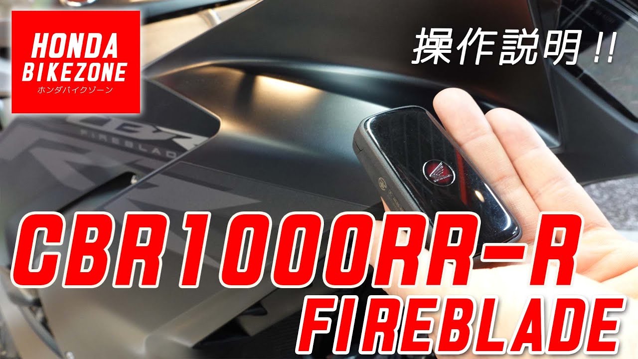 2020 CBR1000RR-R 取扱説明（納車説明）HONDA BIKE ZONE / ホンダ