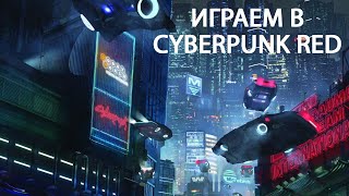 Играем в Cyberpunk RED.  Стартовый набор