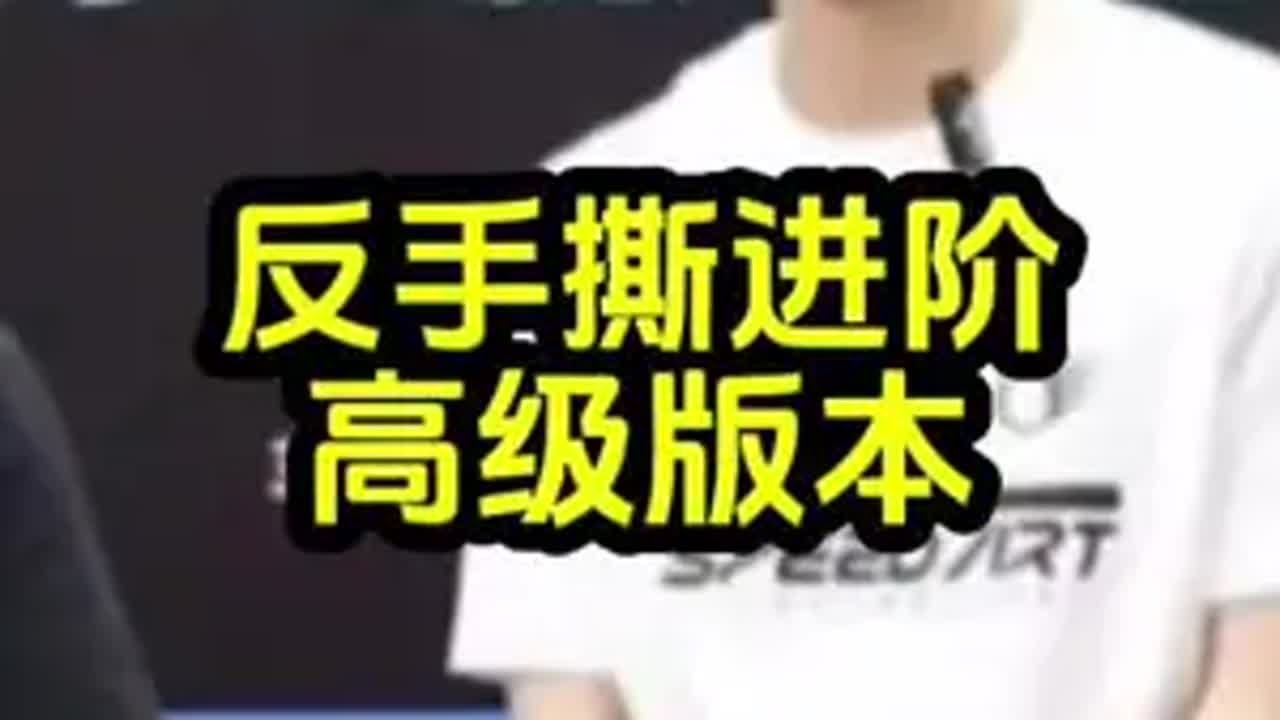 反手撕进阶高级版本讲解示范 乒乓球教学