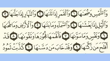 091 سورة الشمس بصوت الشيخ محمود على البنا مع قراءة الآيات